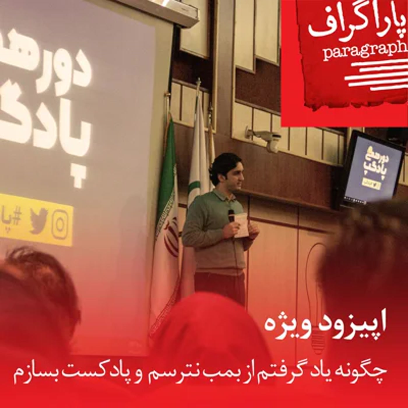 اپیزود ویژه: چگونه یاد گرفتم از بمب نترسم و پادکست بسازم