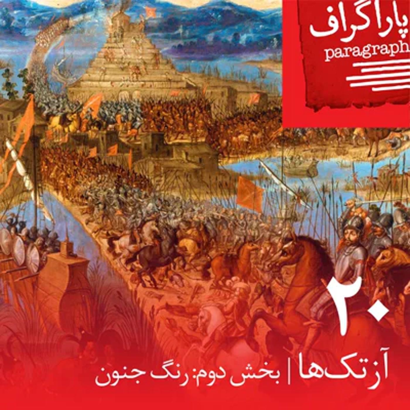 بیست: آزتکها (بخش دوم: رنگ جنون)