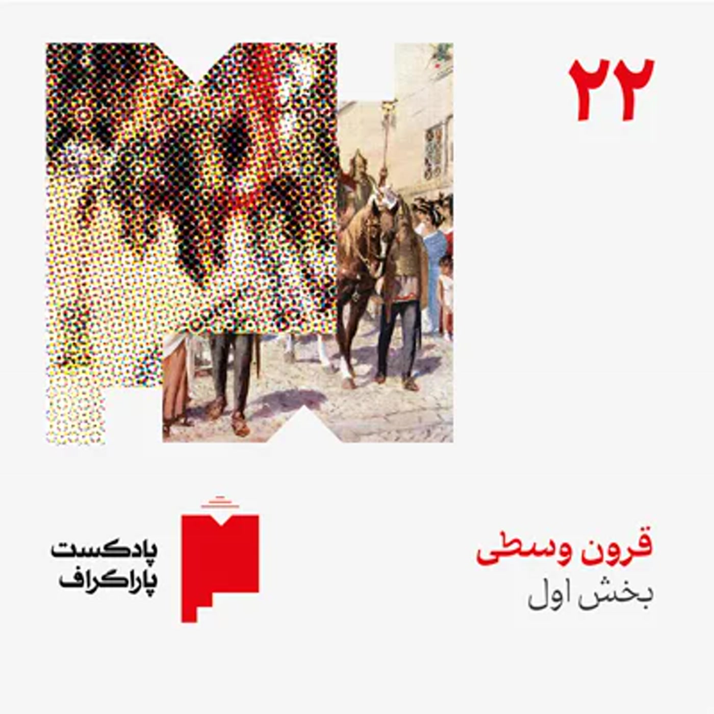 بیستودو: قرون وسطی (بخش اول)