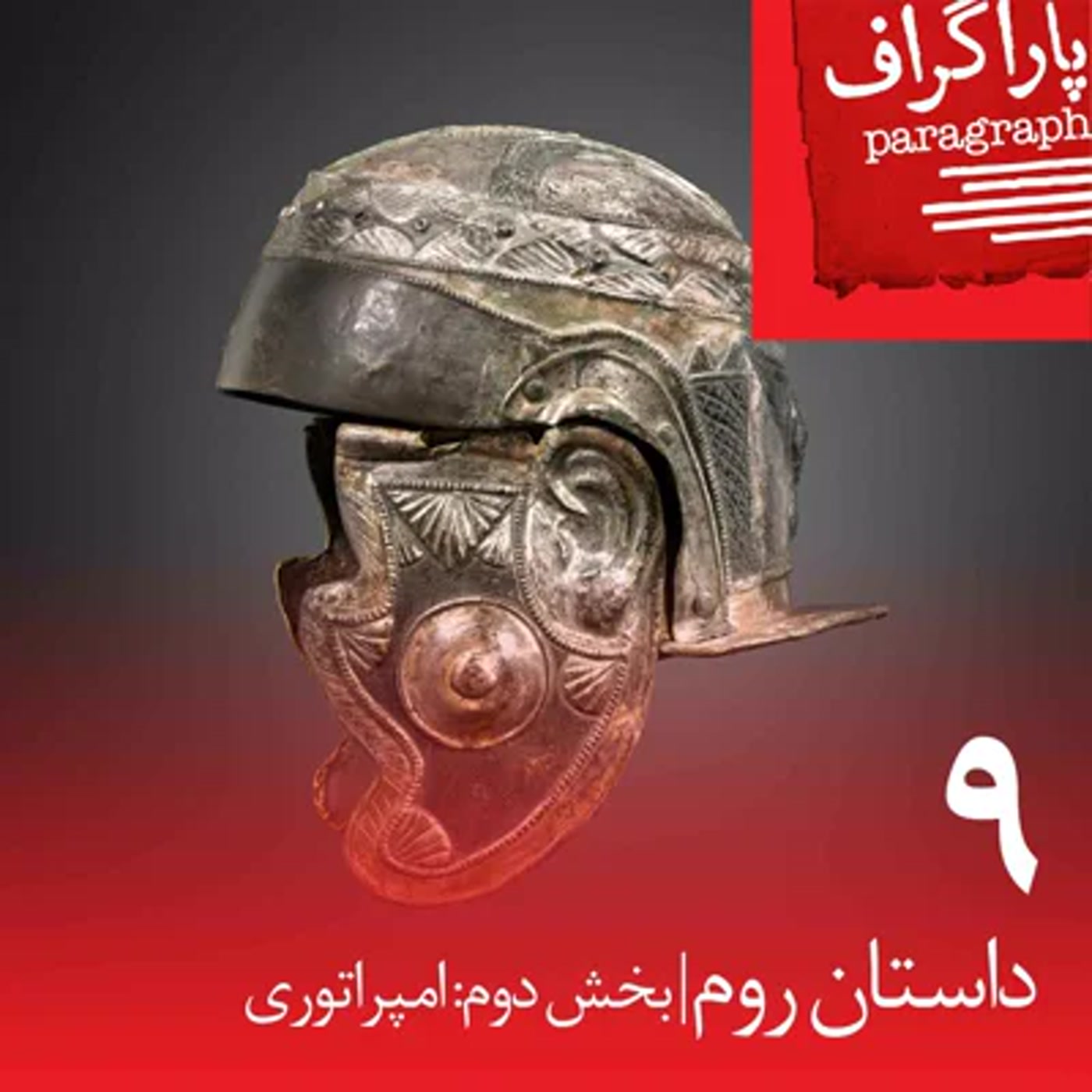نه: داستان روم (بخش دوم: امپراتوری)