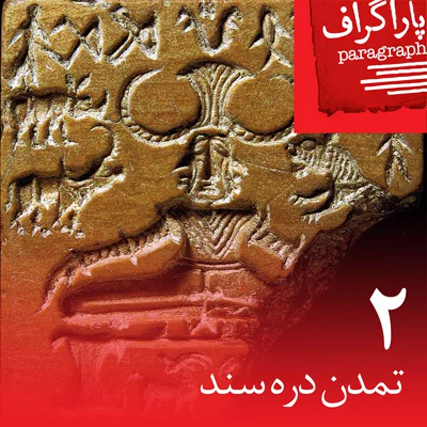 دو: تمدن درهی سند