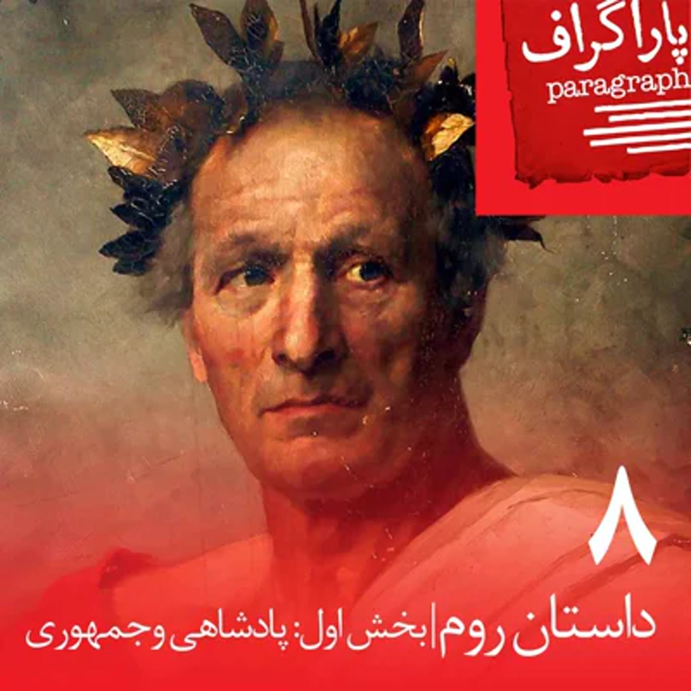 هشت: داستان روم (بخش اول: پادشاهی و جمهوری)