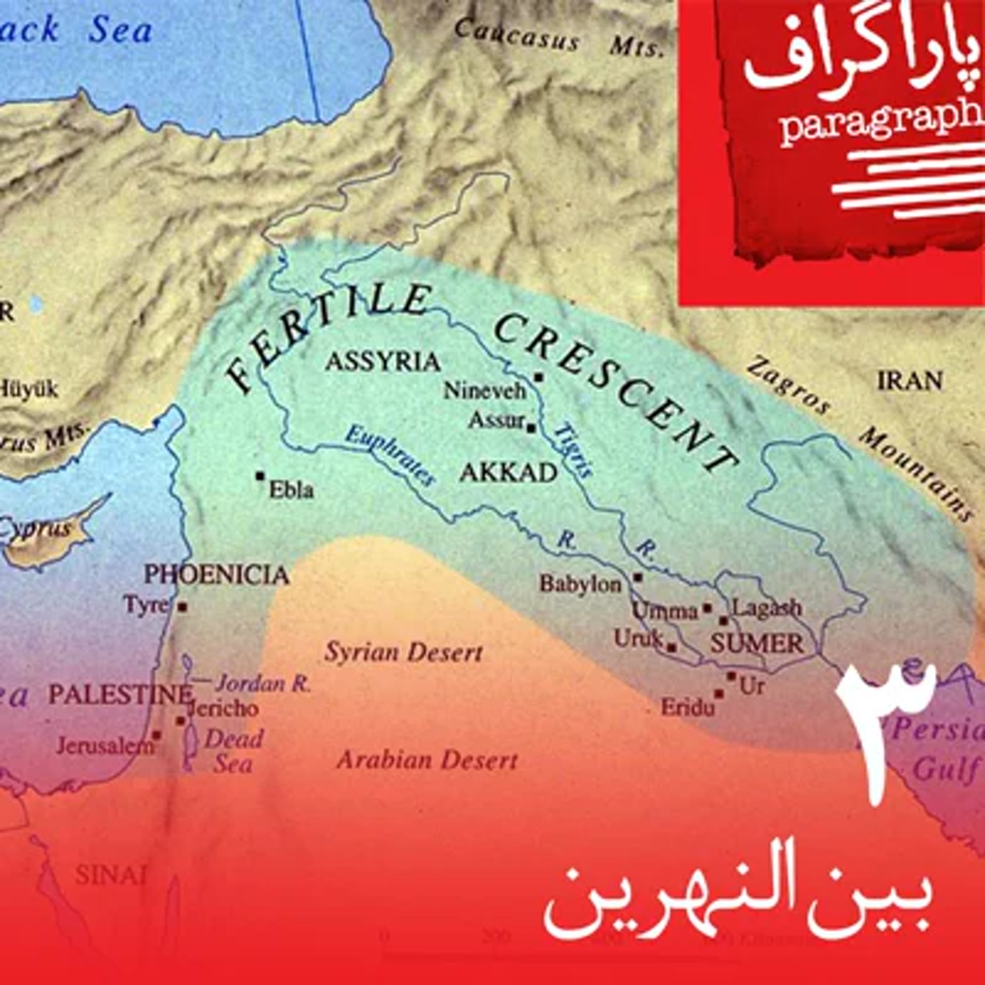 سه: بینالنهرین