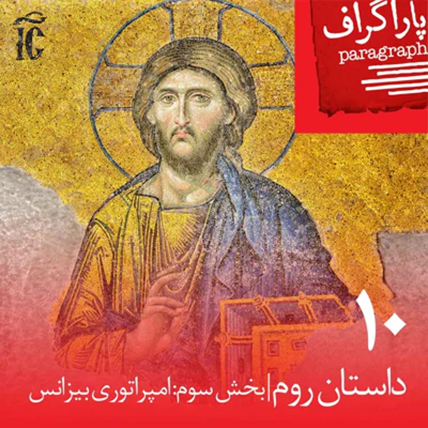 ده: داستان روم (بخش سوم: امپراتوری بیزانس)
