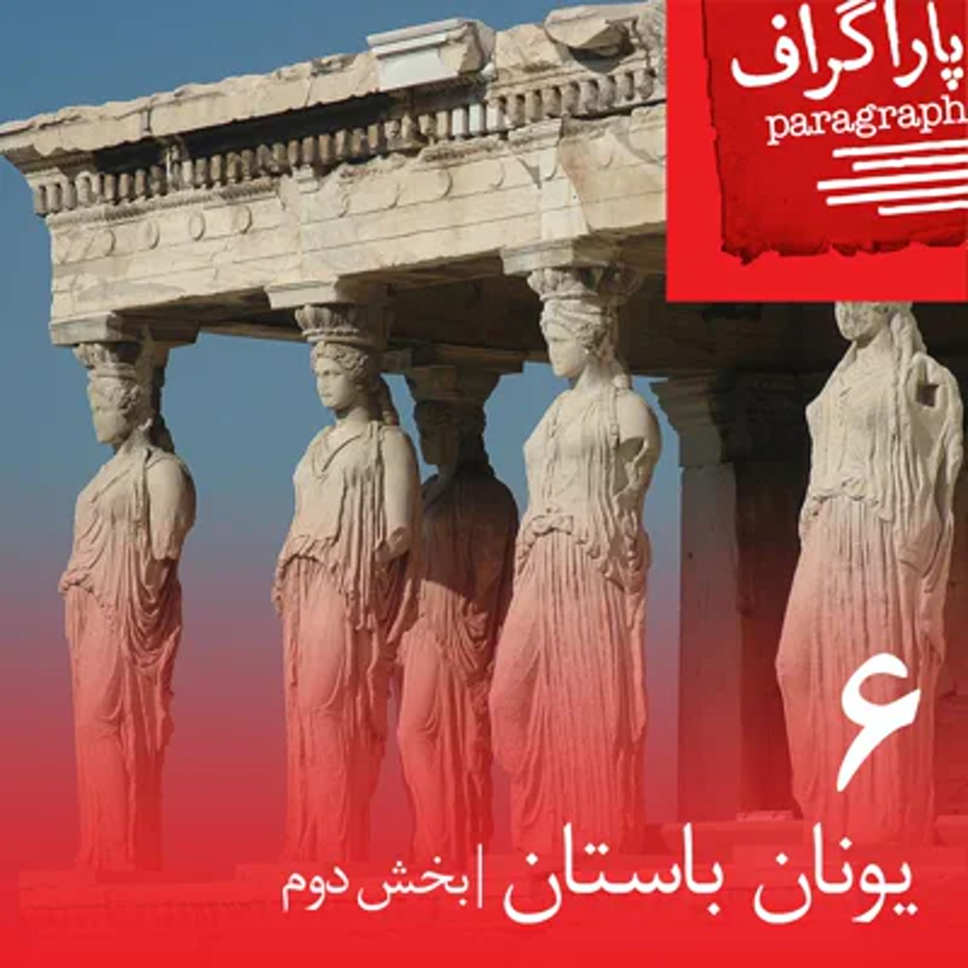شش: یونان باستان (بخش دوم)