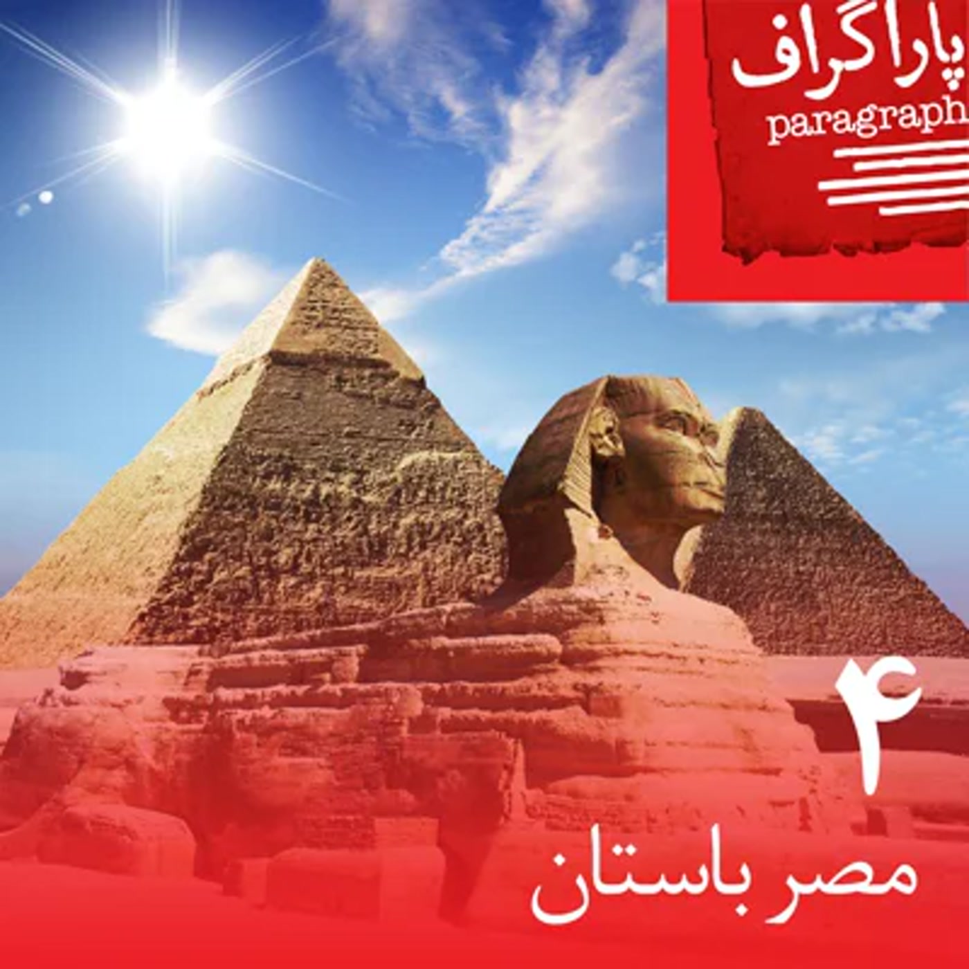 چهار: مصر باستان