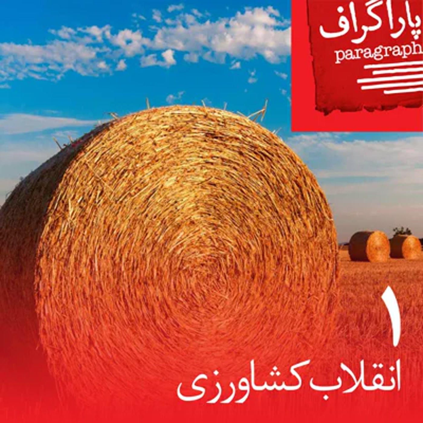 یک: انقلاب کشاورزی