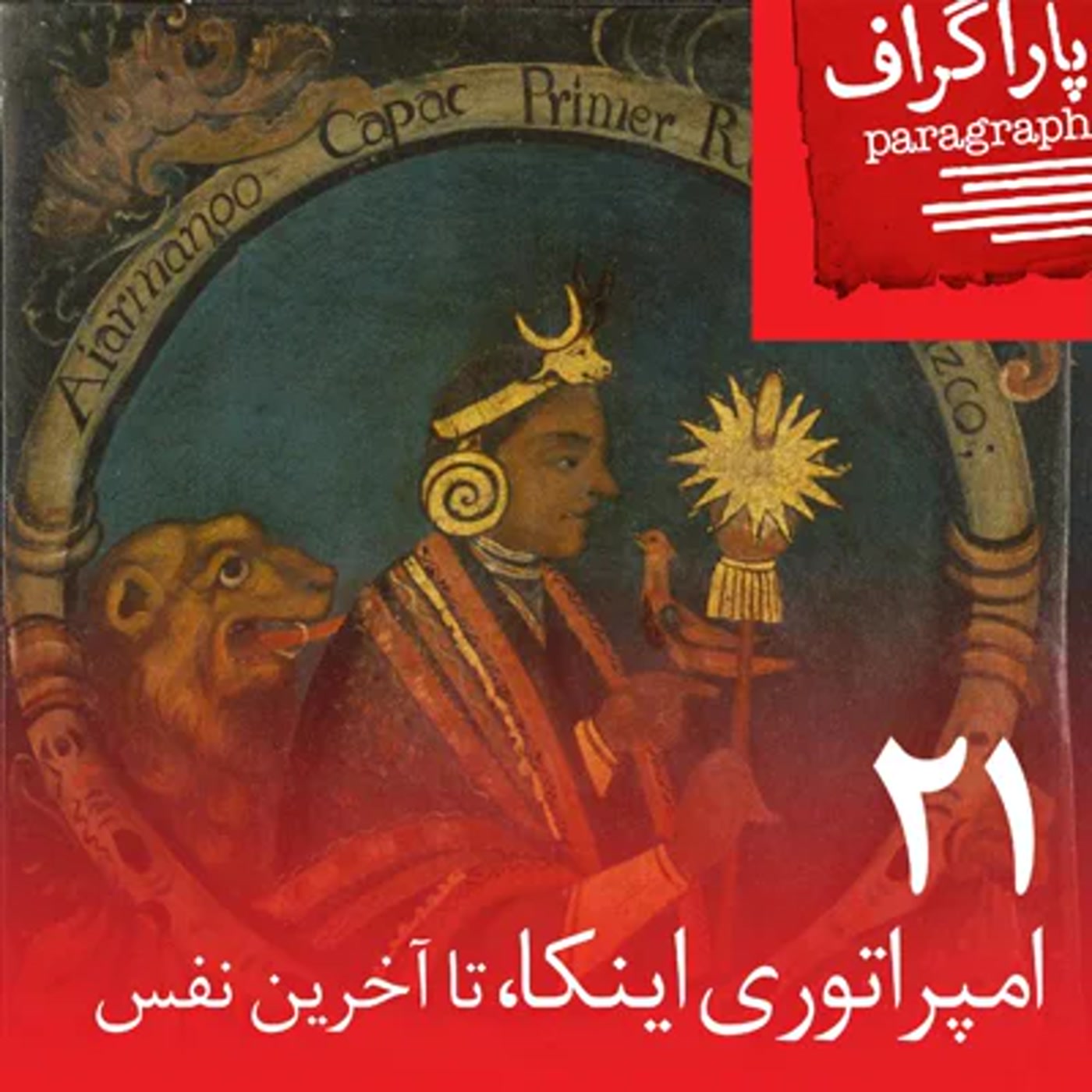 بیستویک: امپراتوری اینکا، تا آخرین نفس