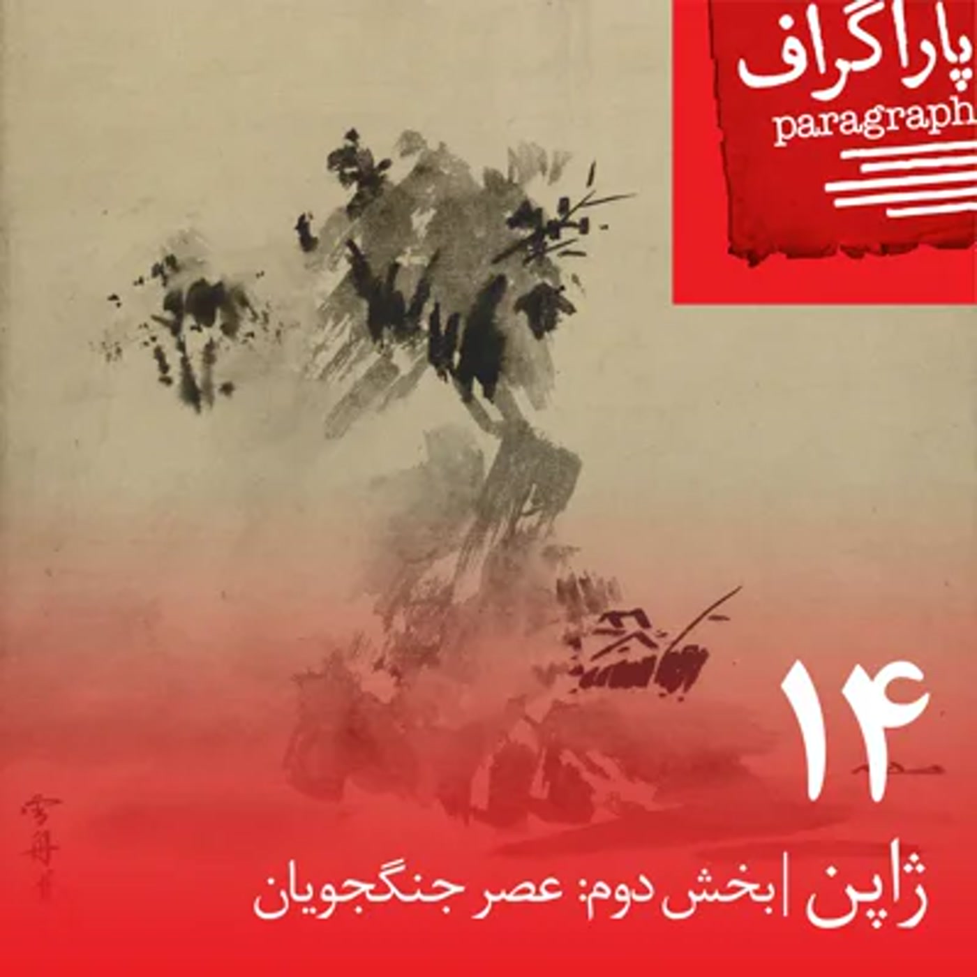 چهارده: ژاپن (بخش دوم: عصر جنگجویان)