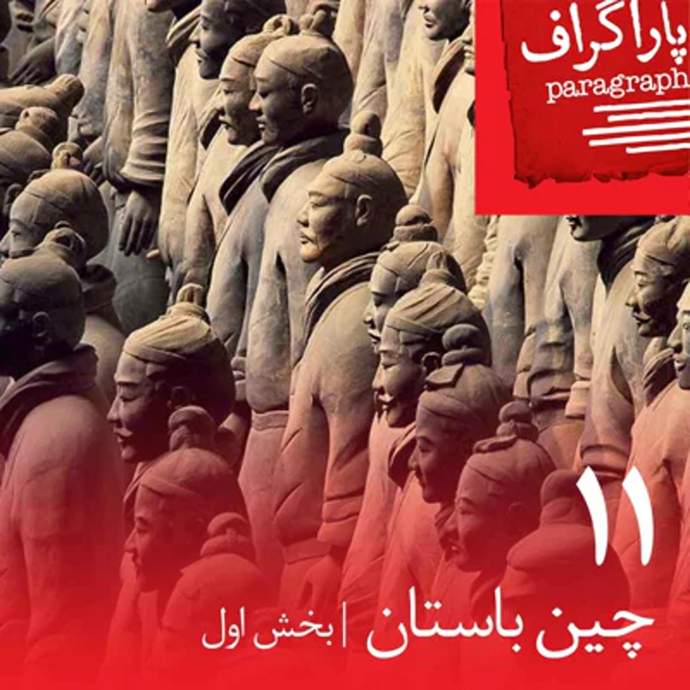 یازده: چین باستان (بخش اول)