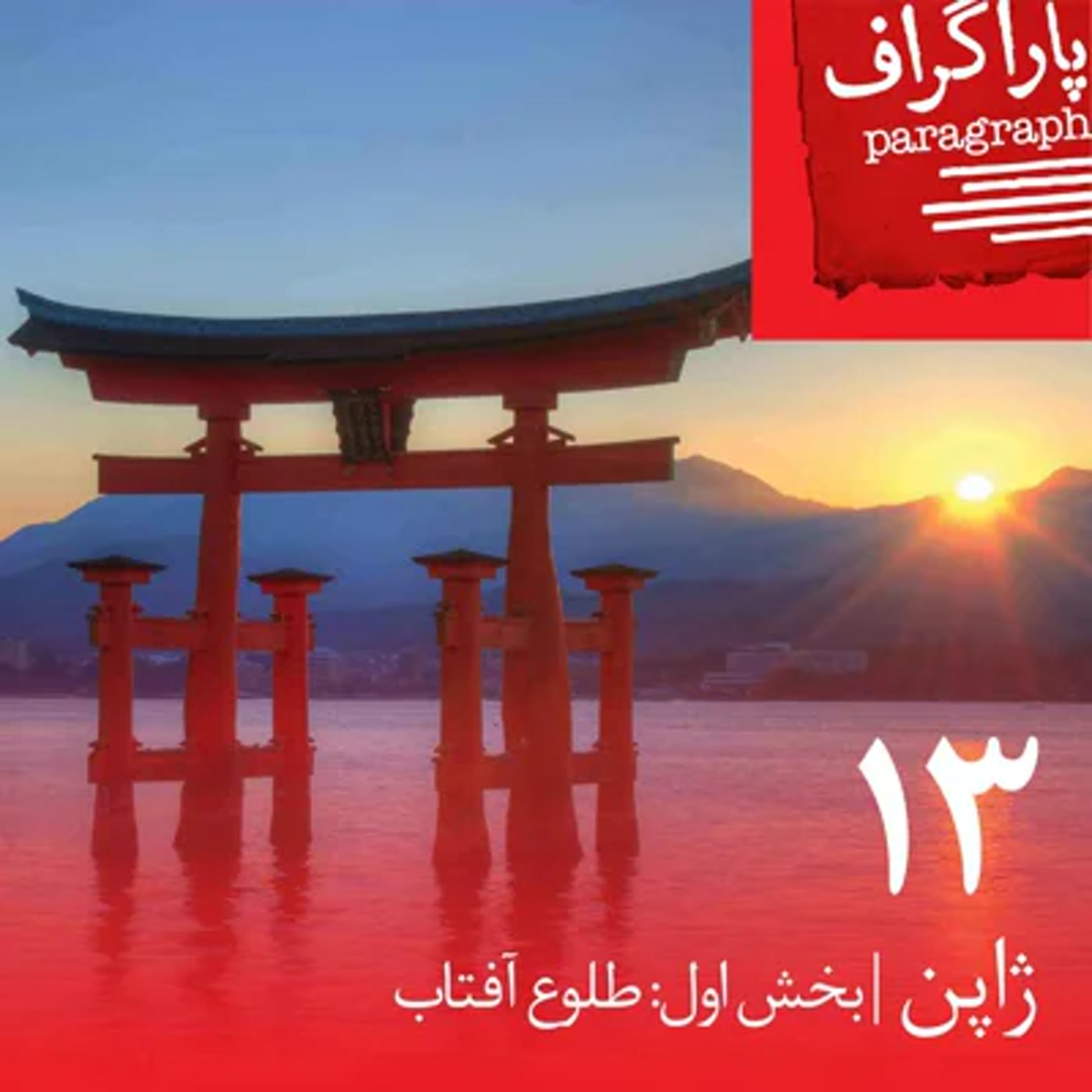 سیزده: ژاپن (بخش اول: طلوع آفتاب)