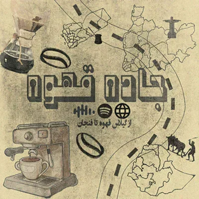 جاده قهوه،آغاز