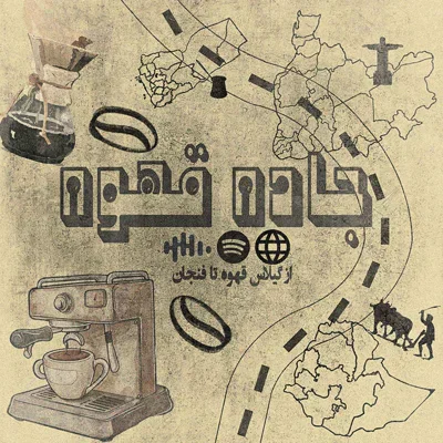 جاده قهوه، پرشین کافی، بخش اول