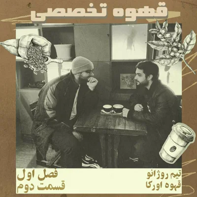 قهوه تخصصی، قسمت دوم