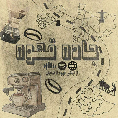جاده قهوه، مبارزه برای آزادی