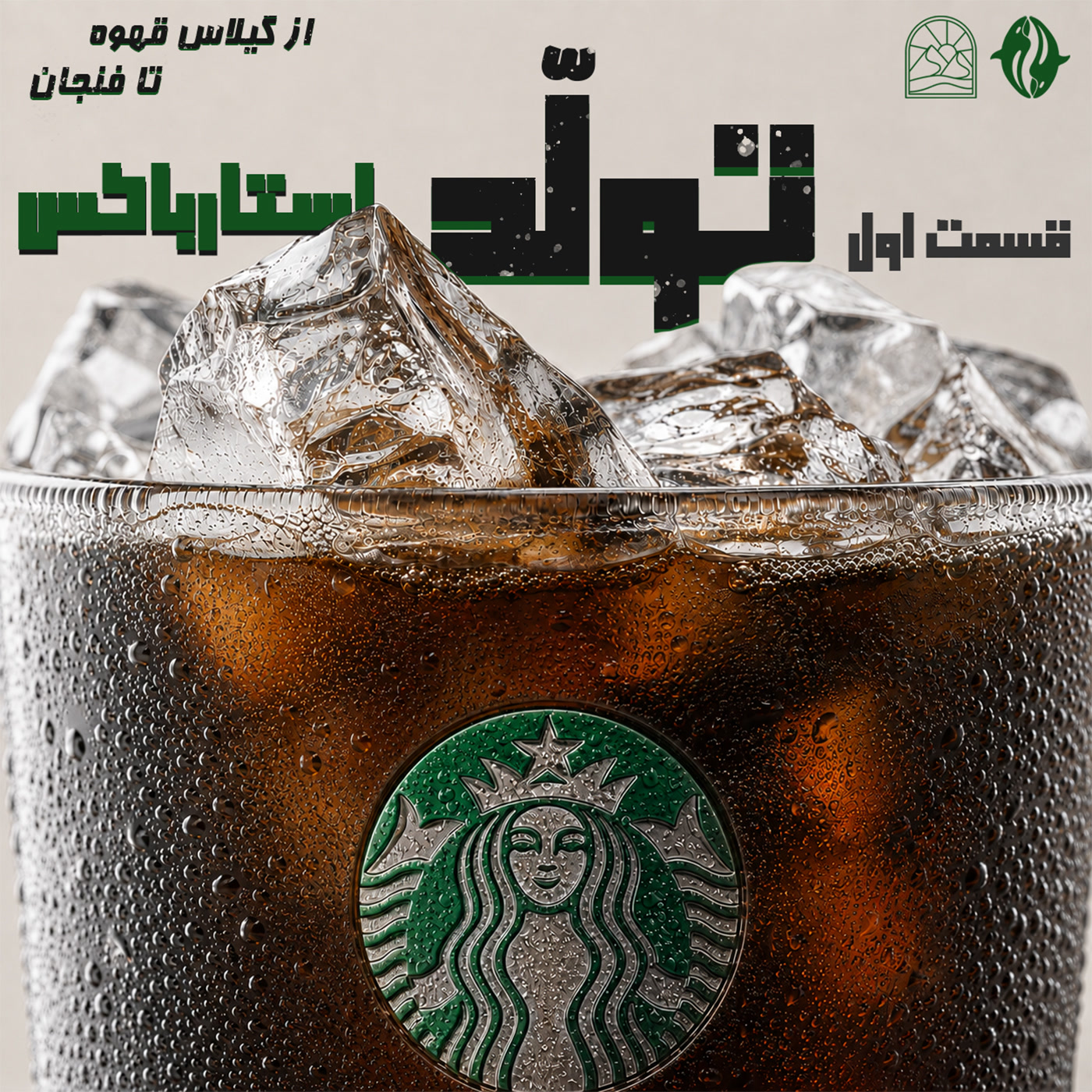 تولد استارباکس، قسمت اول