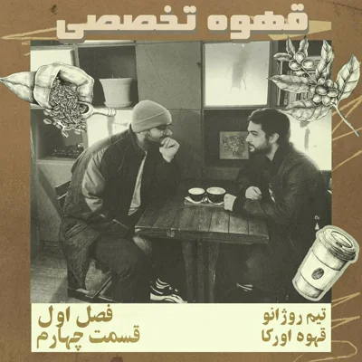 قهوه تخصصی، قسمت چهارم