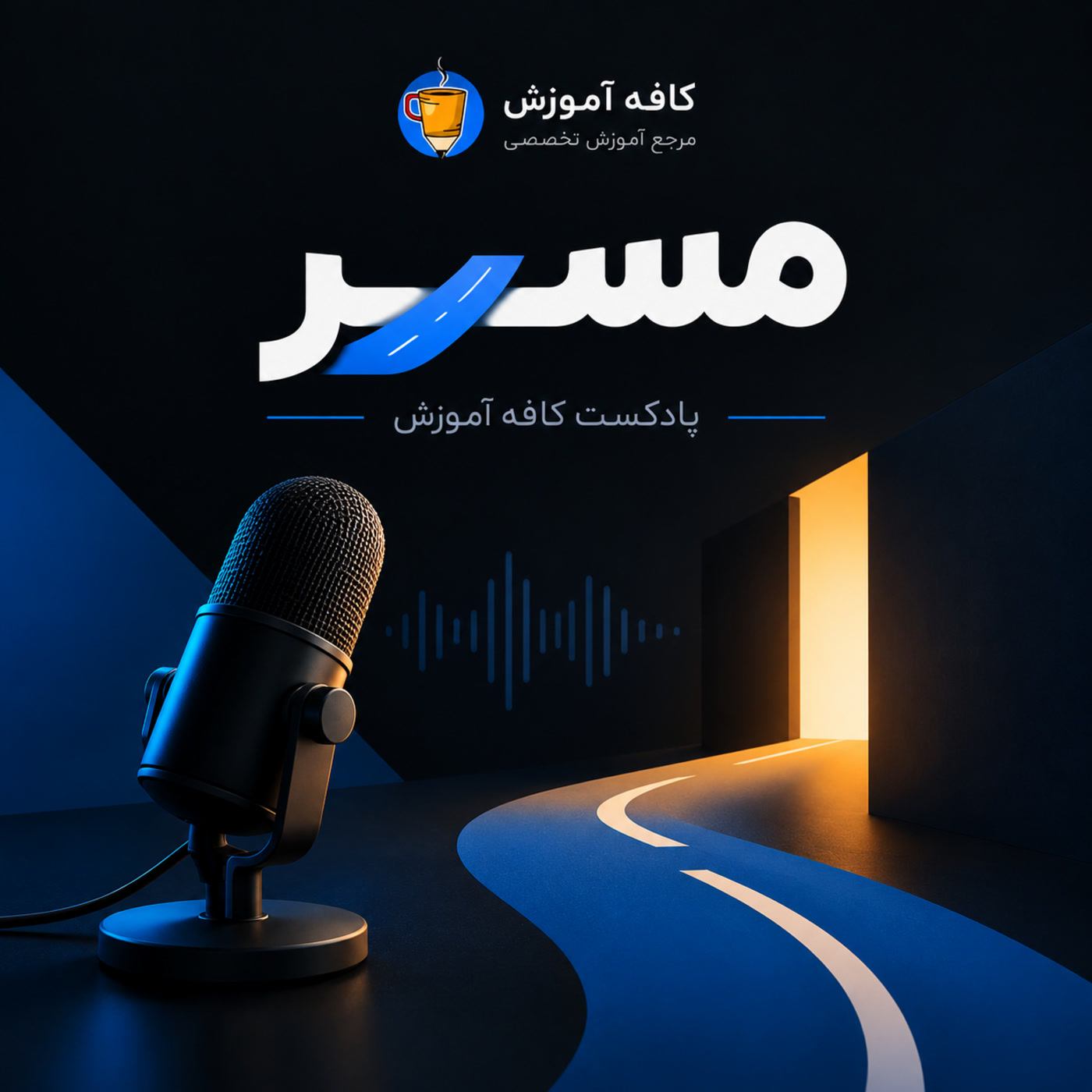 پادکست مسیر