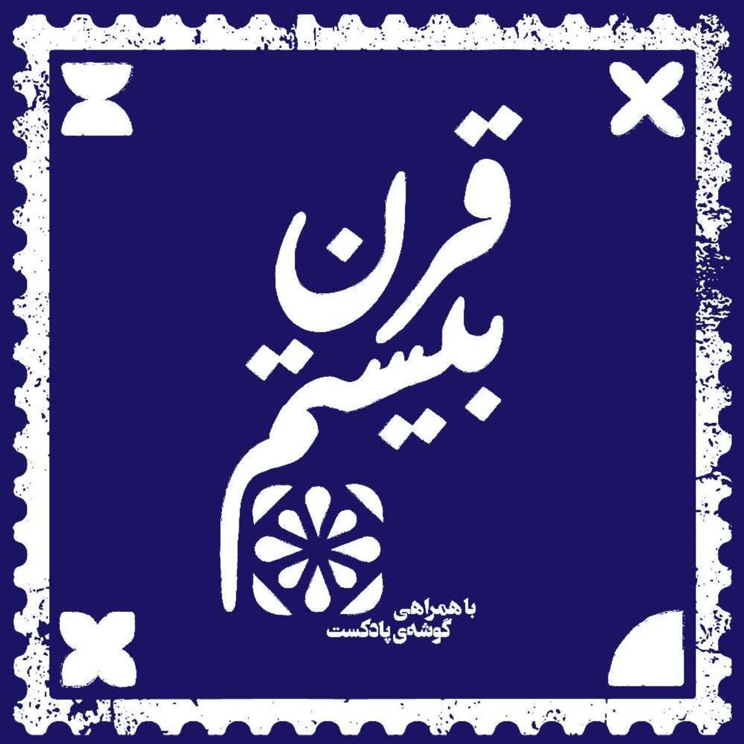 پادکست قرن بیستم | Gharn-e-Bistom Podcast